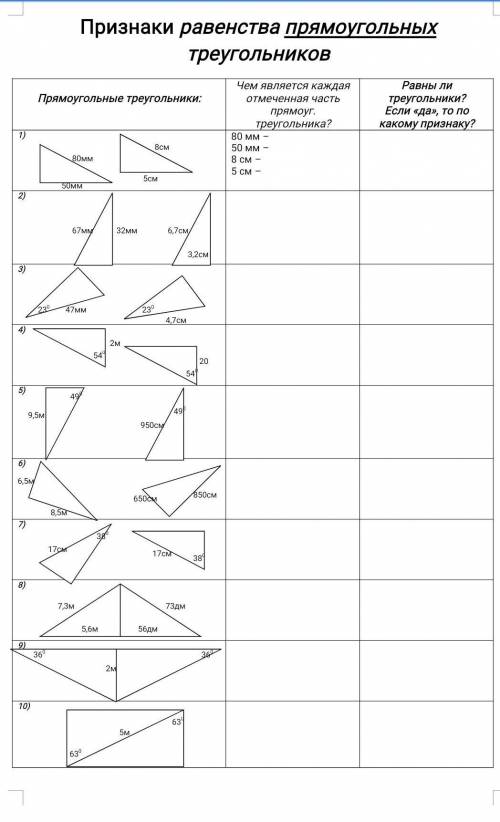Равны ли Прямоугольные треугольники:Чем является каждаяотмеченная частьпрямоу, треугольника?треуголь