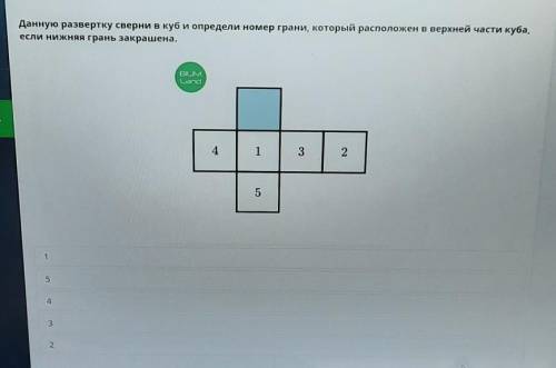 Данную развертку сверни в куб и определи номер грани, который расположен в верхней части куба, если