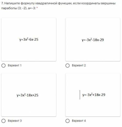 7. Напишите формулу квадратичной функции, если координаты вершины параболы (3; -2), а=-3: ВАРИАНТЫ О