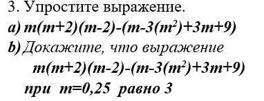 , 3. Упростите выражение. a) m(m+2)(m-2)-(m-3(m^2)+3m+9) b) Докажите, что выражение m(m+2)(m-2)-(m-