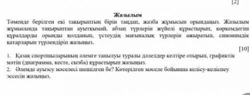 Соч по Казахскому языку 6 класс 5 задание текс соствате ​