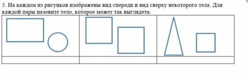 На каждом из рисунков изображены вид спереди и вид сверху некоторого тела. Для каждой пары назовите