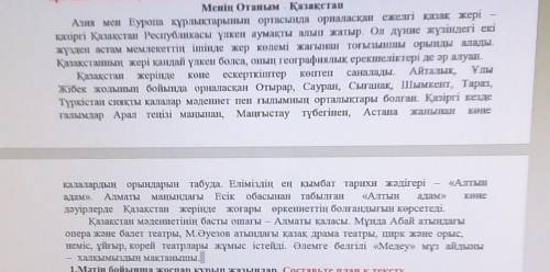 СОЧ Менің Отаным Казахстан 1.Мәтін бойынша жоспар құрып жазыңдар. Составьте план к тексту.Жоспар:I.І