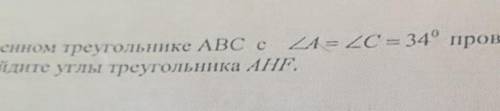 соч В равнобедренном треугольнике ABF с A=C=34° проведены биссектрисы AF и высота AH найдите углы тр