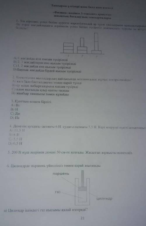 СОЧ по физике 7класс 3четверть (на казахском)​