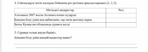 4. Сөйлемдерді мәтін мазмұны бойынша рет-ретімен орналастырыңыз (1, 2, 3). и можно ответ на 5 задани