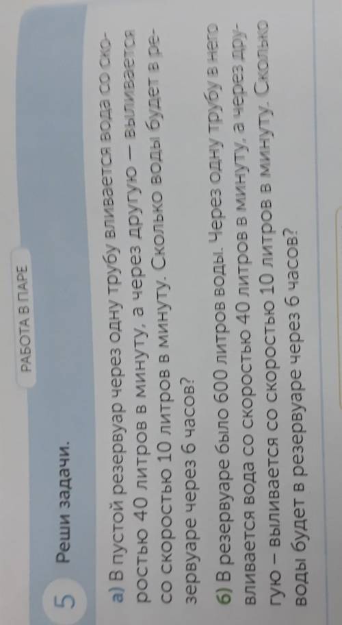 PASOTAS TAPE 5Реши задачи.а) В пустой резервуар через одну трубу вливается вода со ско-ростью 40 лит