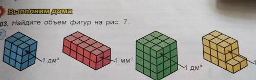ВЫПОЛНЕТИм дома 303. Найдите объем фигур на рис. 7.71 дм31 мм3M1 дм3от 11​