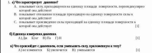 А) Что характеризует давление? показывает силу, приходящуюся на единицу площади поверхности, перпенд