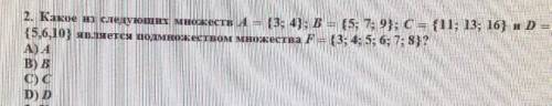 2. Какое на следующих множеств А - {3; 4;} B {5; 7; 9}; C = {11; 13; 16} и D = {5,6,10} является под