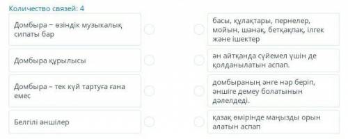 Ақпаратты сәйкестендіріңіз﻿Домбыра − өзіндік музыкалық сипаты бар, қазақ өмірінде маңызды орын алаты