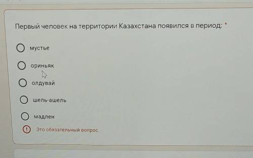 Первый человек на территории Казахстана появился в период: -мустьеОориньякСолдувайшель-ашельООмадлен