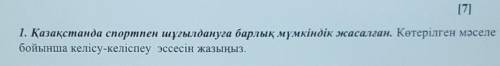 1. Қазақстанда спортпен шұғылдануға барлық мүмкіндік жасалған. Көтерілген мәселе бойынша келісу-келі