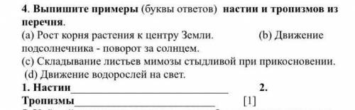 , СОЧ по биологии, 4 задание, КТО НАПИШЕТ НЕ ПРАВИЛЬНО, Я ЕГО УКРАДУ, ТОЛЬКО ПРАВИЛЬНЫЕ ОТВЕТЫ​