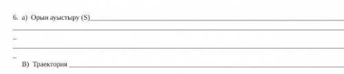 6. а) Орын ауыстыру (S)B) Траекторияосыны тауып беріндерші көп бал берем ​