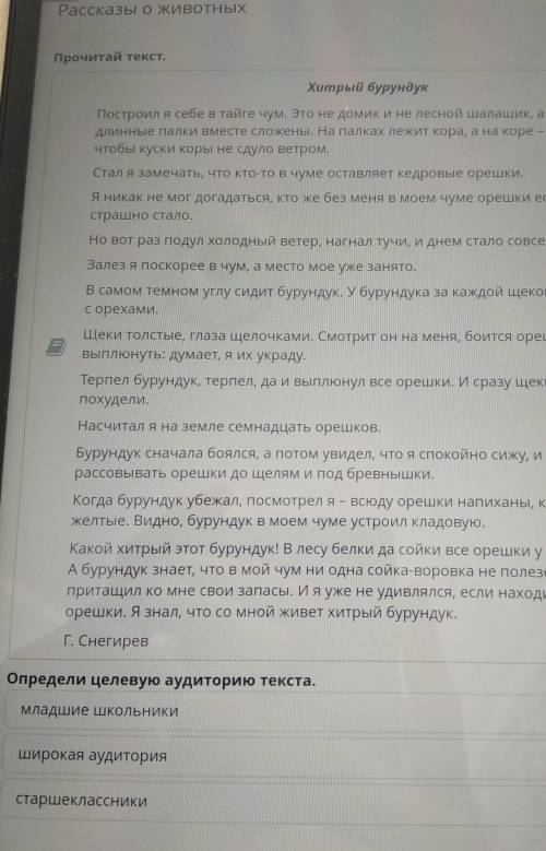 Рассказы о животных Прочитай текст. Определи целевую аудиторию текста. 1)младшие школьники2)широкая