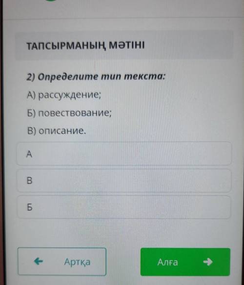 2) определите тип текста:А) рассуждение;Б) повествование;В) описание.АBБ​