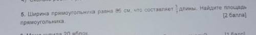 ширина прямоугольника 85 см что составляет 5/7 длины Найдите площадь прямоугольника с условием и реш