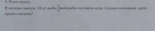 РЕШЕНИЕ С ОБЪЯСНЕНИЕМ! Реши задачу. В магазин завезли 126 кг рыбы, 1/3 всей рыбы составила щука. Ск