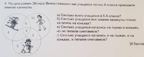 На диаграмме Эйлера-Венна показано как учащиеся 5 А класса проводили зимние каникулы , с решением. ​