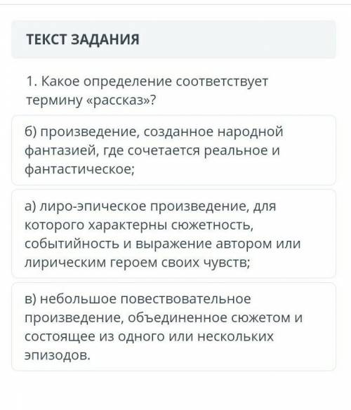 Какое определенин соответствует термину рассказ?​