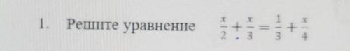 1. Реште уравнениех/2+х/3=1/3+х/4​