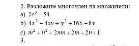 2. Разложите многочлен на множители бога ради. Со​