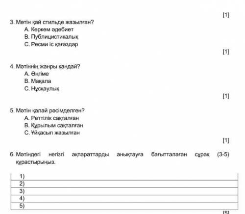 Өтініш 6-тапсырмаға көмектесіңдерш өтініш берем​