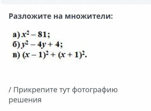 А) х² -81б) у² - 4у +4в) (х-1) ² + (х+1)²​