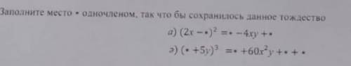 Заполните места * одночленом, так чтобы сохранилось данное тождество