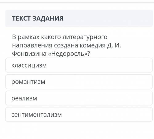 В рамках какого литературного направления создана комедия Д.И Фонфизина Недорознь?​