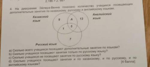 На диаграмме Эйлера венна показано количество учащиеся посещающие дополнительные занятия по казахско