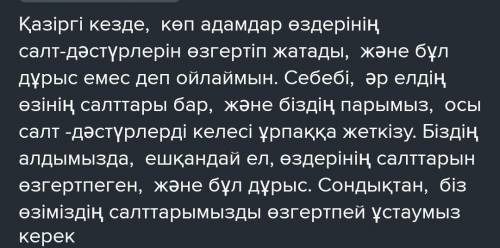 Төмендегі берілген тақырып бойынша жазба жұмысын орындаңыз. Сөз көлемі 100-150 сөз. Қазіргі кезде қа