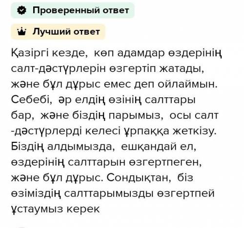 Төмендегі берілген тақырып бойынша жазба жұмысын орындаңыз. Сөз көлемі 100-150 сөз. Қазіргі кезде қа