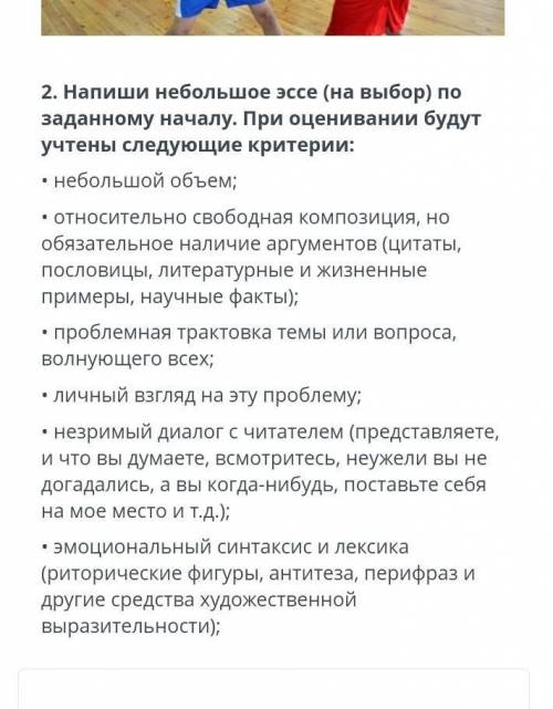 Напиши небольшое эссе (на выбор) по данному началу. при оценивание будут учтены следующие критерии​