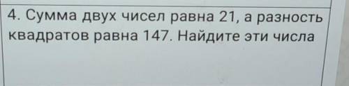 ДОБРЫЕ И ЗЛЫЕ ЖЕЛАТЕЛЬНО УМНЫЕ ЛЮДИ 4. Сумма двух чисел равна 21, а разностьКвадратов равна 147. Най