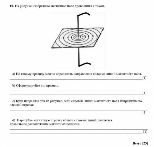 А) По какому правилу можно определить направление силовых линий магнитного поля. [1]b) Сформулируйте