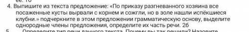 Выпишите из текста предложение: «По приказу разгневанного хозяина все посаженные кусты вырвали с кор