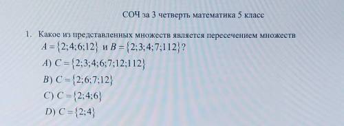 1. Какое из представленных множеств является пересечением множеств A={2;4;6;12} B = {2;3; 4;7;112}?А