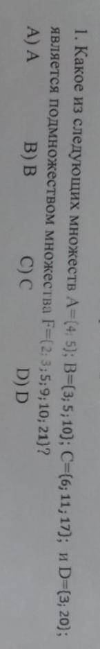 Какое из следующих множеств А=4,5;В=3,5,10;С=6,11,17;и ТОМУ ПОСТАВЛЮ ​