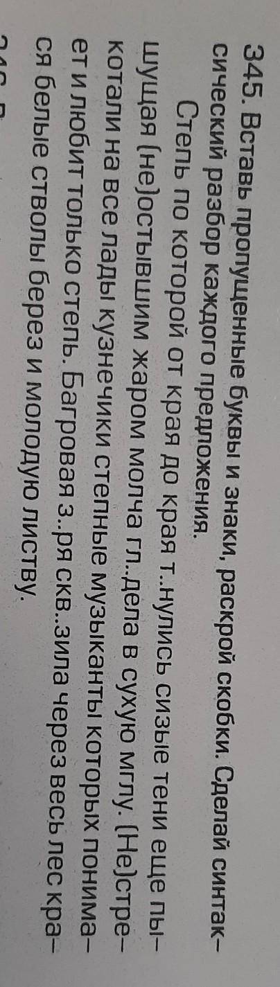 345. Вставь пропущенные буквы и знаки, раскрой скобки. Сделай синтак- сический разбор каждого предло