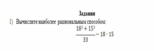 Вычислите наиболее рациональным 18³+15³/33-18×15​ у меня соч!