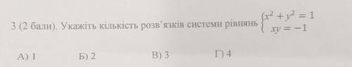 Укажіть кількість розв'язків системи рівнянь x²+y²=1xy=-1​