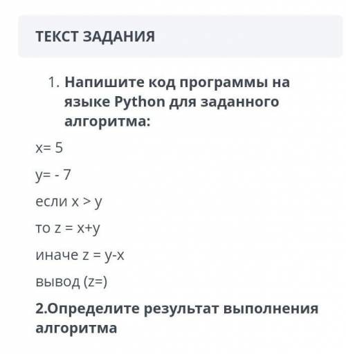 Напишите код программы на языке Python для заданного алгоритма: X= 5y= - 7если х > уTO Z = X+yина