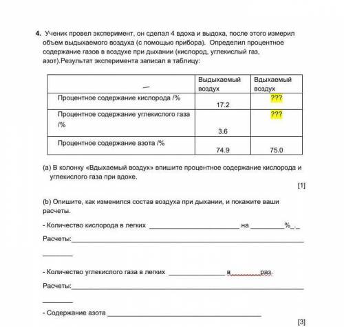 Ученик провел эксперимент, он сделал 4 вдоха и выдоха, после этого измерил объем выдыхаемого воздуха