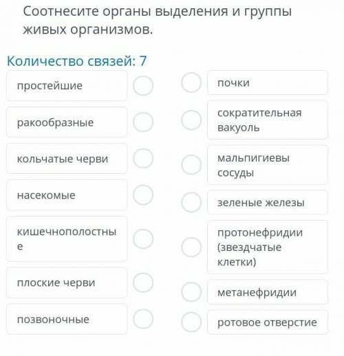 Соотнесите органы выделения и группы живых организмов.Количество связей: 7простейшиепочкиракообразны