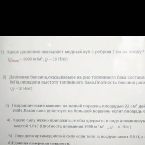 Задание 1.Какое давление оказывает медный куб с ребром 2 см на опору (P меди-8900кг/м2,g-10H/кг)