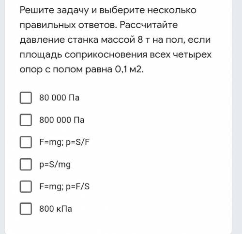 Решите задачу и выберите несколько правильных ответов. Рассчитайте давление станка массой 8 т на пол