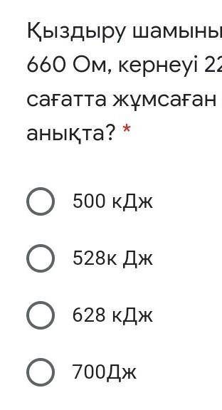 Соч 8 класс. Сопротивление лампы накаливания - 660 Ом, напряжение - 220 В. Определите энергию, затра