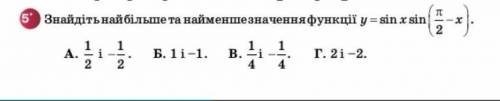 Знайдіть найбільше та найменше значення функції ​